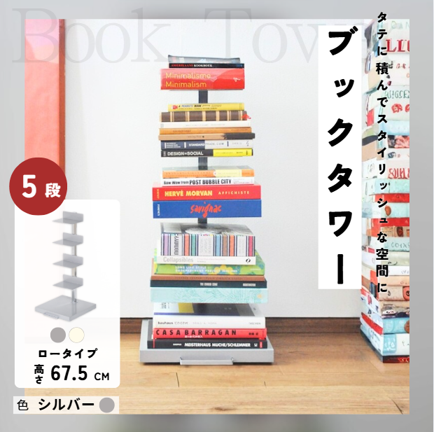 Tsum_dock ブックタワー ロータイプ シルバー 5段 隠しキャスター付 | 日本製 本棚 積読タワー ブックシェルフ ラック 爆買