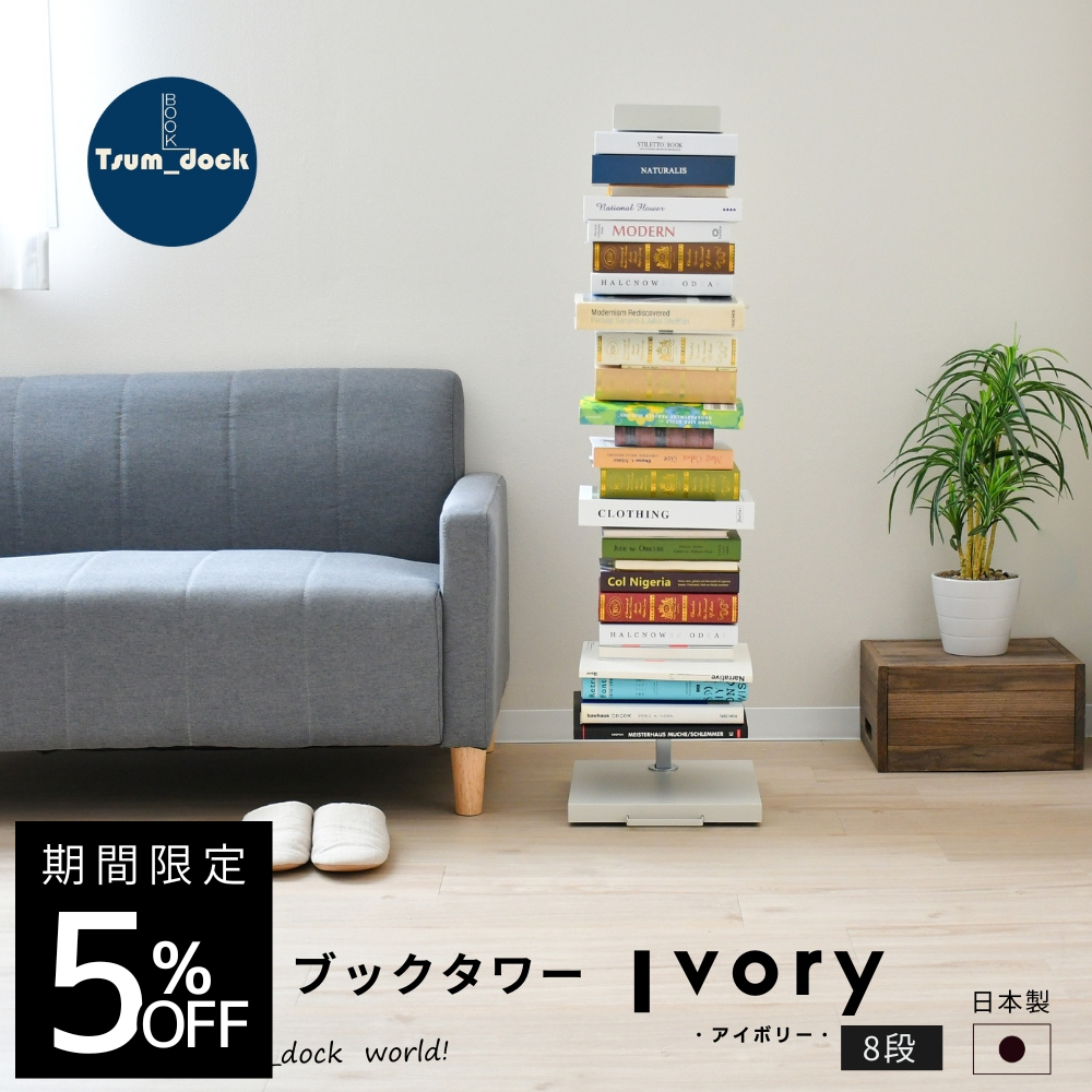ブックタワー ハイタイプ アイボリー 隠しキャスター付 8段｜つんどく