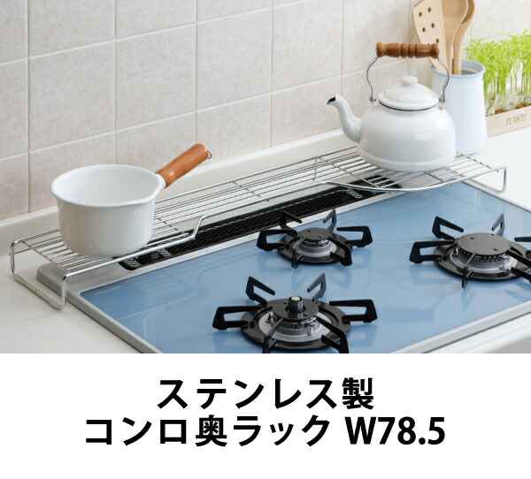 ホクリク総業（HOXO） ステンレス製コンロ奥ラック W78.5 右用 左用