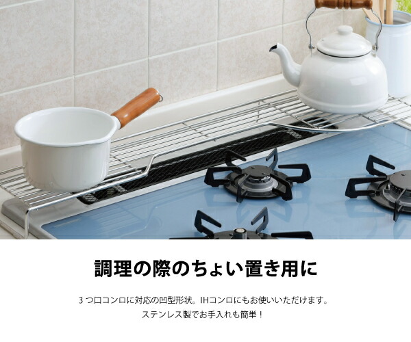 ホクリク総業（HOXO） ステンレス製コンロ奥ラック W78.5 右用 左用