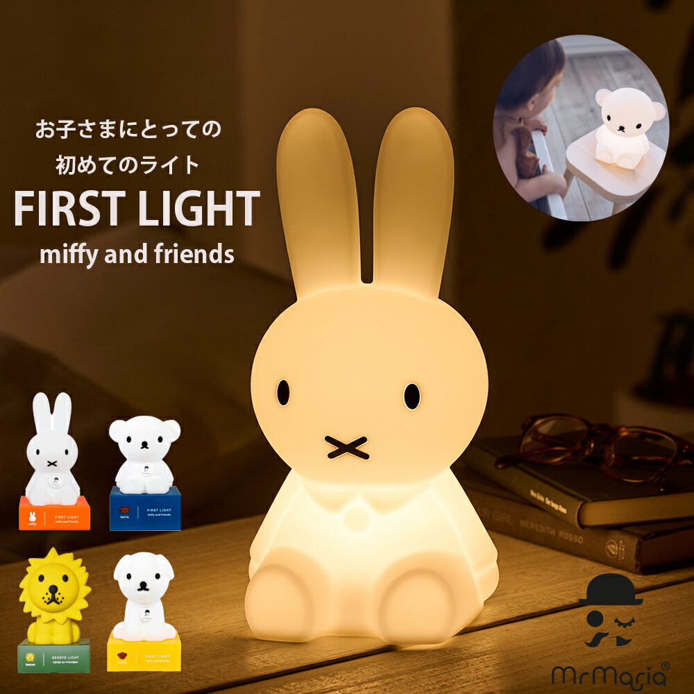 Miffy ミッフィー Bundle Of Light | ミニサイズ おしゃれ 授乳