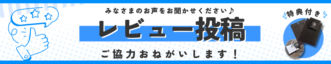 レビュー促進