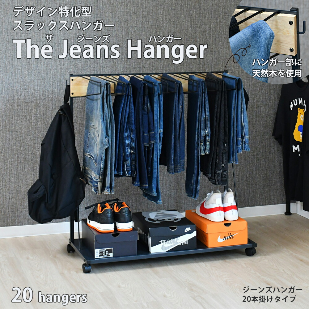 THE JEANS HANGER（ザ・ジーンズハンガー ラック）10本掛け 日本