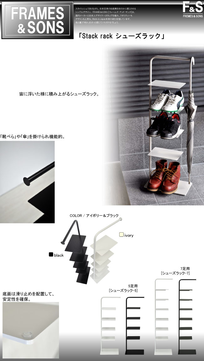 足立製作所 Stack rack・シューズラック-5 ｜ 日本製 FRAMES&SONS F&S