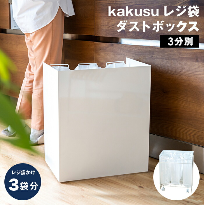 FRAMES＆SONS kakusu レジ袋ダストボックス 3分別 ホワイト 楽天市場】【特典あり】FRAMES＆SONS kakusu レジ袋