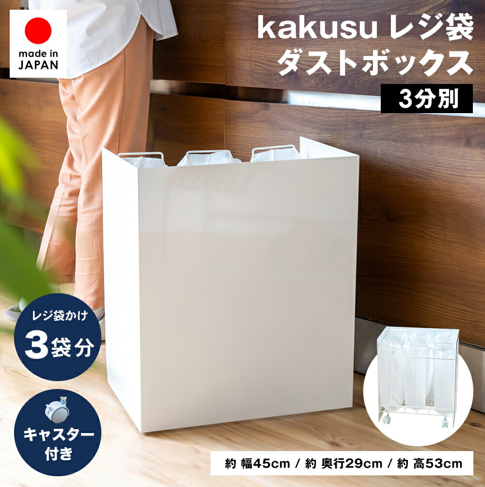 kakusu 隠しキャスター付き ダストボックス 3分別 15リットル×3