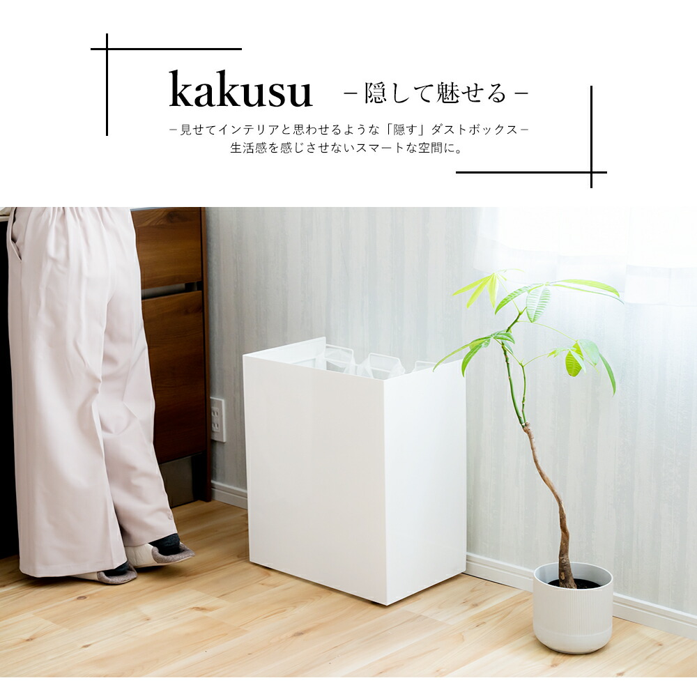 kakusu 隠しキャスター付き ダストボックス 3分別 15リットル×3 ゴミ箱
