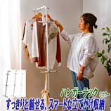 立て掛け式ハンガーラック