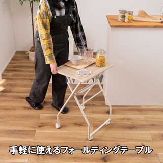 キャスター付フォールディングテーブル