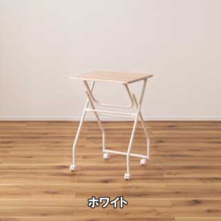キャスター付フォールディングテーブル