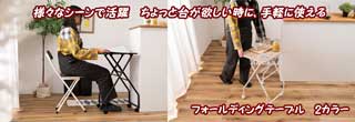 キャスター付フォールディングテーブル