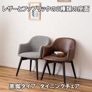 ダイニングチェア 低め 木製 アッシュ黒脚タイプ レザー ファブリック