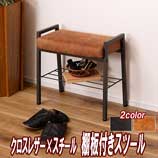 クロスレザー×スチールスツール