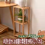 シェルフスリム