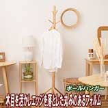 ポールハンガー