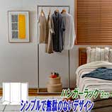 シンプルハンガーラック
