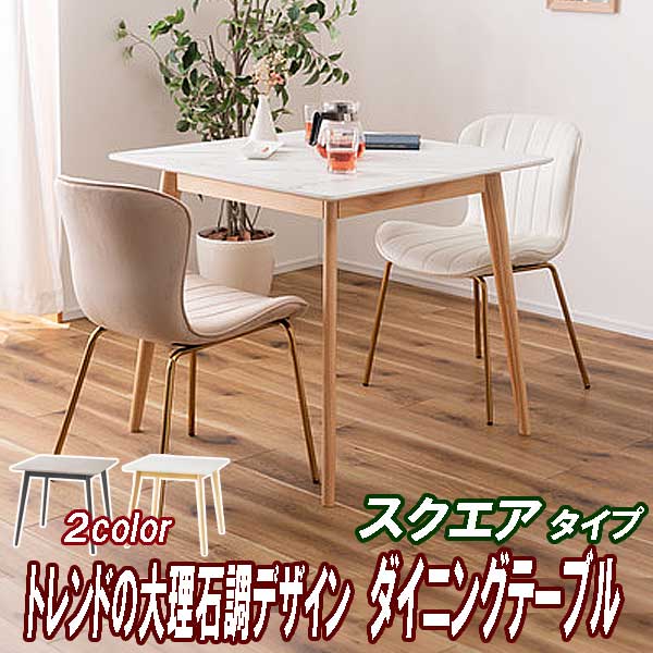 大理石調スクエアテーブル
