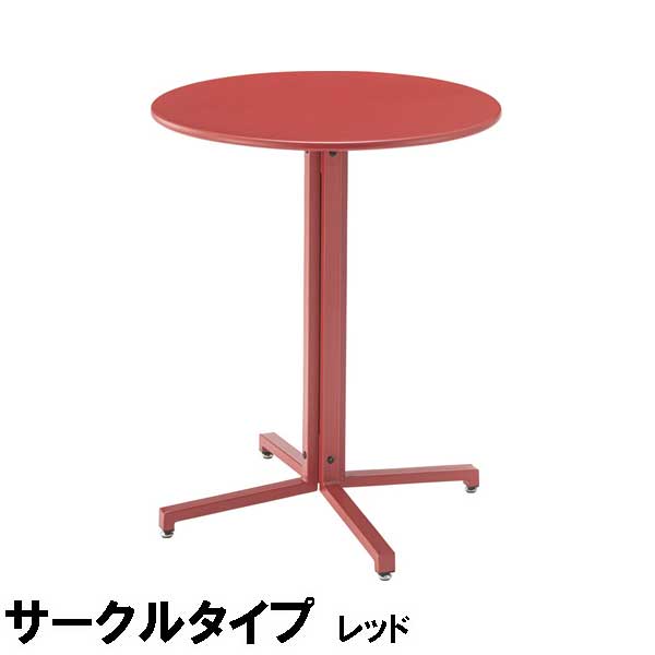 カフェテーブル 丸形 直径60cm 高さ73cm アジャスター付 サークルタイプ 3カラー