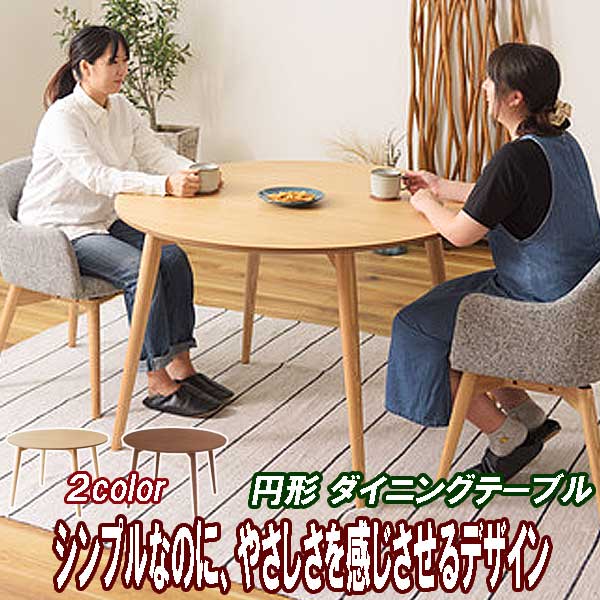 シンプル丸形テーブル
