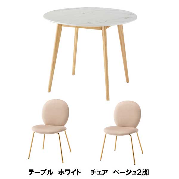 ダイニングテーブルセット 丸形 直径90cm コンパクト 大理石調デザイン 2カラー