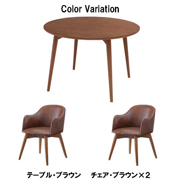 ダイニングテーブルセット 丸形 直径110 木目調 ブラウンバージョン 3カラー