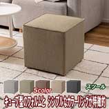 キューブ型スツール