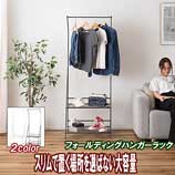 フォールディングハンガーラック