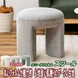 ブークレ生地スツール