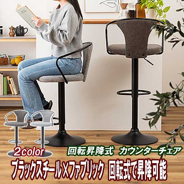 昇降式回転チェア　丸椅子　カウンターチェア　木製　スチール脚　北九州市福岡市限定 カウンターチェア 回転座面 昇降式 丸椅子 おしゃれ スチール