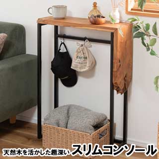 アイアン×チーク コンソール