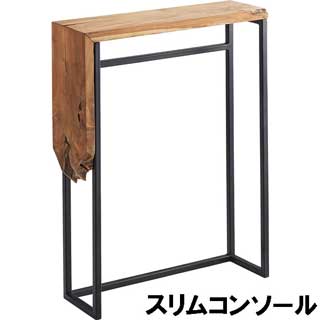 アイアン×チーク コンソール