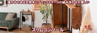 アイアン×チーク コンソール