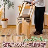 天然木とニュアンス生地スツール