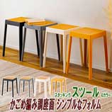 かごめ編み調座面スツール