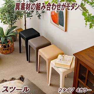異素材と優しい色味スツール