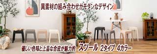 異素材と優しい色味スツール
