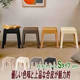 異素材と優しい色味スツールＳ