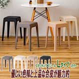 異素材と優しい色味スツールＬ