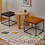 モダンデザインスツール