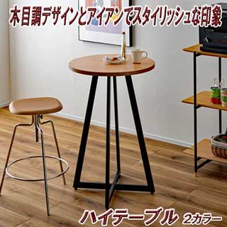 アイアン×木目調ハイテーブル
