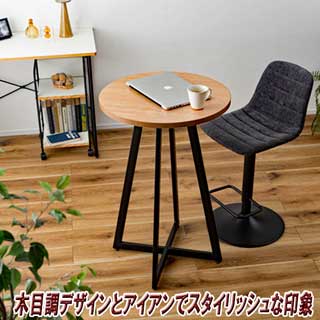 アイアン×木目調ハイテーブル