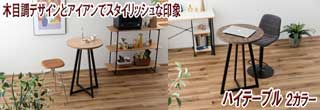 アイアン×木目調ハイテーブル