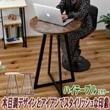アイアン×木目調ハイテーブル