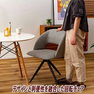 ダイニングチェア 回転 回転式 椅子 スチール ポリエステル 放射状