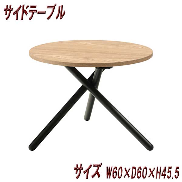 サイドテーブル 木製 丸 丸型 高さ45cm ブラックスチール 3本脚 クロス