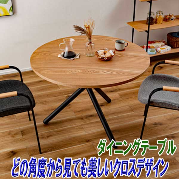 クロスデザインダイニングテーブル
