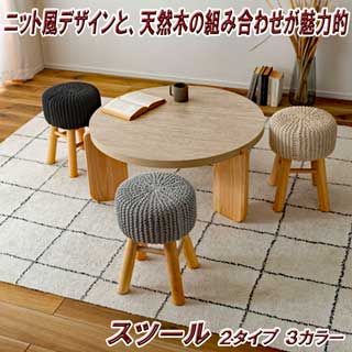 ニットと天然木スツール
