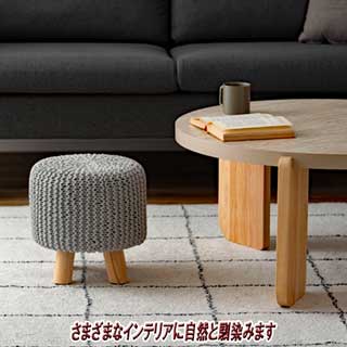ニットと天然木スツール