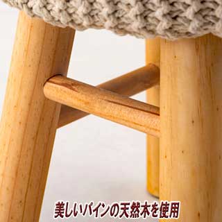 ニットと天然木スツール