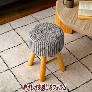 ニットと天然木スツール